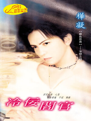 cover image of 冷佞閻官《銀色惡男2冰戀之顏》